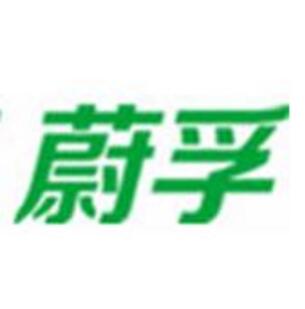 蔚孚