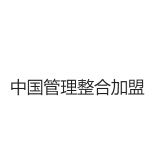 中國管理整合