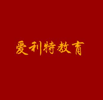 愛利特教育