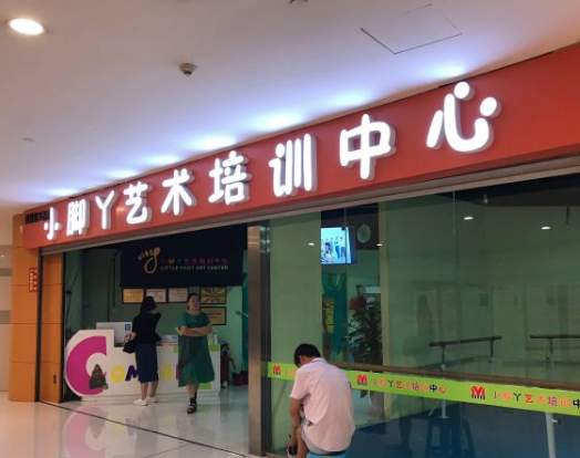 小腳丫藝術(shù)培訓中心