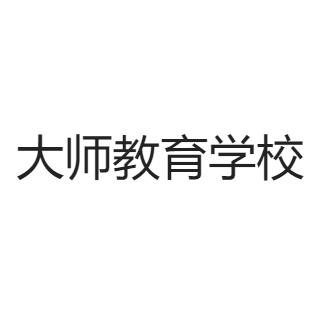大師教育學校