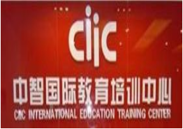 中智教育