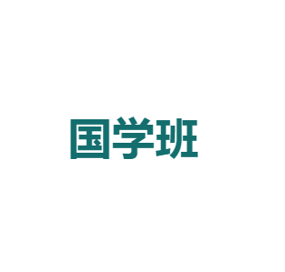 國學班