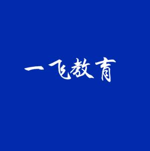 一飛教育
