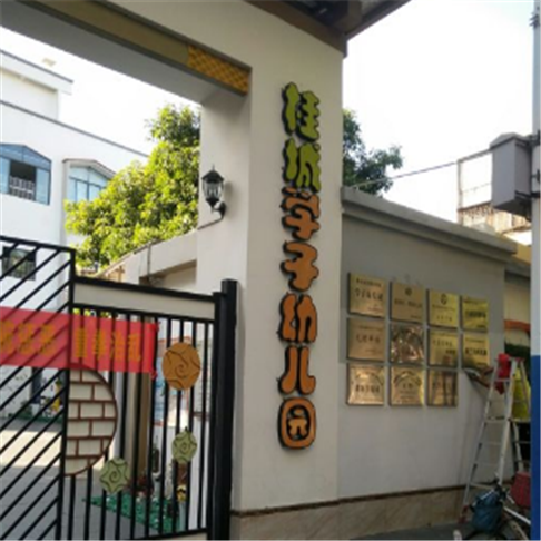 桂城學(xué)子幼兒園