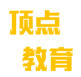 頂點(diǎn)教育