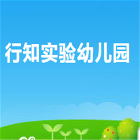 行知實(shí)驗(yàn)幼兒園