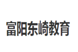東崎教育