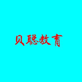 貝聰教育