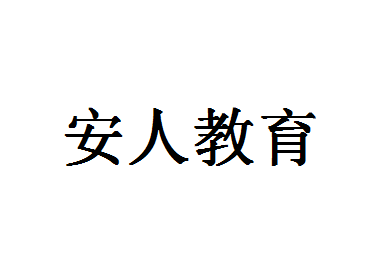 安人教育