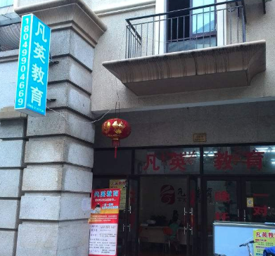 凡英教育
