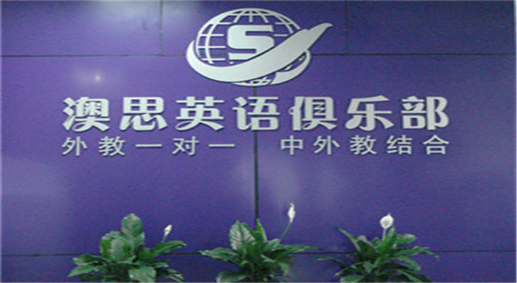 澳思英語