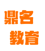 鼎名教育