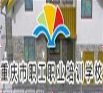 重慶市職工職業(yè)