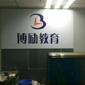博勵教育