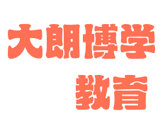 大朗博學教育