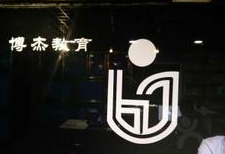 博杰教育