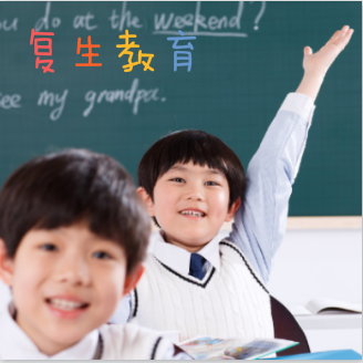 復生教育