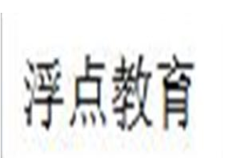 浮點教育