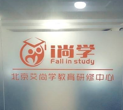 艾尚學(xué)教育研修