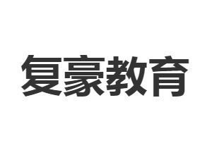 復豪教育