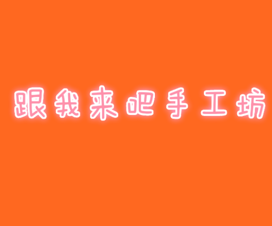 跟我來吧手工坊