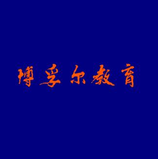 博孚爾教育
