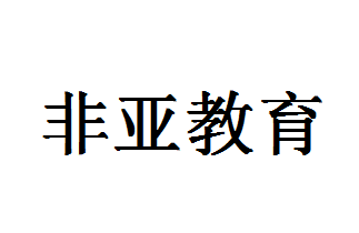 非亞教育
