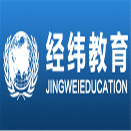 經緯教育