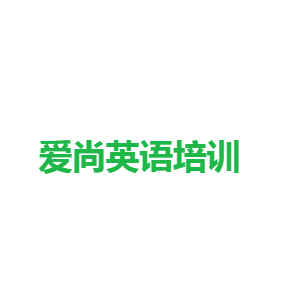 愛尚英語培訓