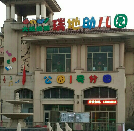瑞地