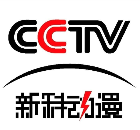 CCTV新科動漫
