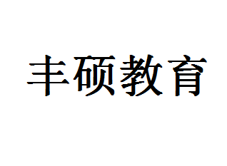 豐碩教育