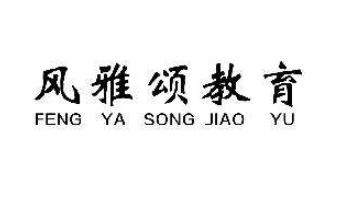 風(fēng)雅頌教育