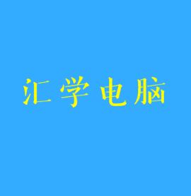 匯學電腦