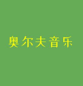 奧爾夫音樂