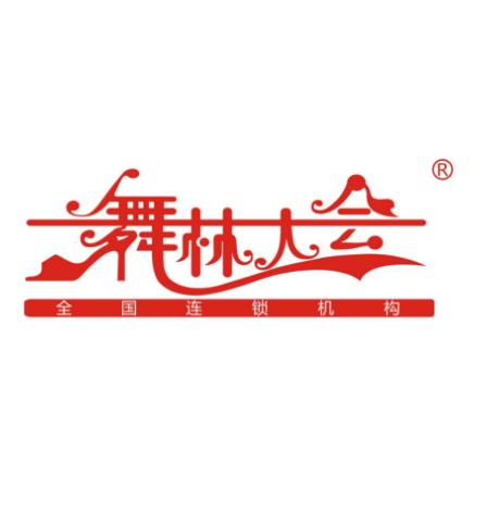 舞林大會(huì)