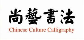 尚藝書法