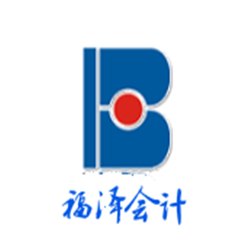 福澤會計
