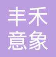 豐禾意象教育