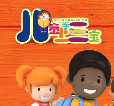 兒童上學三寶