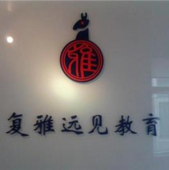 復雅遠見教育