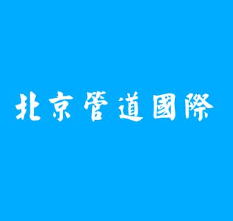 北京管道國際