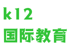 k12國際教育
