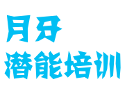 月牙潛能培訓(xùn)