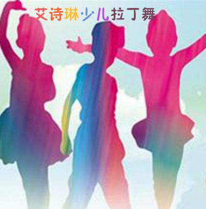 艾詩(shī)琳少兒拉丁舞