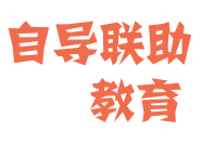 自導(dǎo)聯(lián)助教育