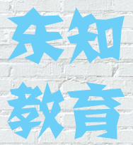 東知教育