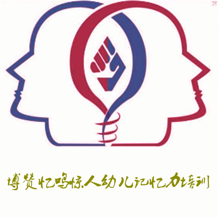 博贊憶鳴驚人幼兒記憶力培訓