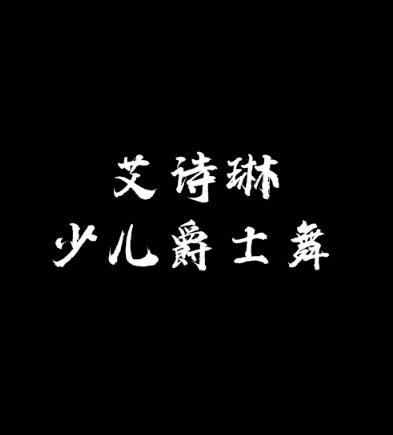 艾詩(shī)琳少兒爵士舞班
